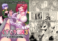 くすぐり帝国3～足裏徹底破壊編～ [赤紅爛漫]
