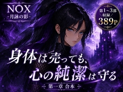 NOX -月詠の影- 第一章合本 [カカチチ]