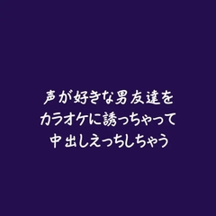 声が好きな男友達をカラオケに誘っちゃって中出しえっちしちゃう [ああ]