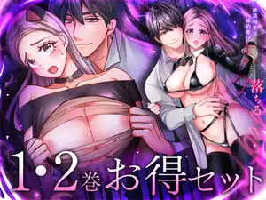 絶頂相手は婚約者!?～今夜もイクまでハメ落ちる 1・2巻セット
