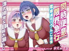 同時便意限界急行～電車遅延でうんこ我慢～