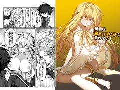 勇者は魔王っぽい子に負けない！ [居炉裏]