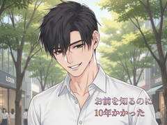 お前を知るのに10年かかった 3話 [Shizuka Lab]