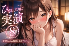 【ノーカット実演(8)】えっちシミュレーションASMR…♡キス・舐め音・潮吹きガチオナ【ぐちゅくちゅ】 [甘月亭。]