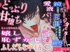 甘堕ち♡(かんおち)チャラ甘お兄さんと嬉し、恥ずかし、ゆきずりSEX♡ 体格差で押し潰されてジタバタ寝ばっく&鏡の前で巨根串刺し背面駅弁でパニック昇天♪ [HoneyParfum (ハニパル)]