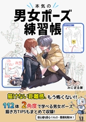 本気の男女ポーズ練習帳完全版 [みにまる]