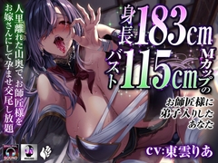 身長183センチバスト115センチMカップのお師匠様に弟子入りしたあなた～人里離れた山奥で、お師匠様をお嫁さんにして孕ませ交尾し放題～ [Lover'sHand]