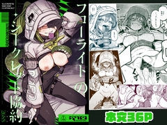 フローライトのシークレット協約 [捕食少女]
