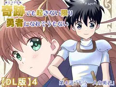 奇跡でも起きない限り勇者になれそうもない【DL版】4