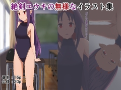 絶剣ユウキの無様なイラスト集 [紅茶とメモリーズ]