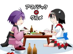 アマノジャクのグルメ