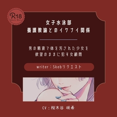 【ドS|百合】女子水泳部 養護教諭とのイケナイ関係