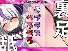 ラプラスぺろぺろ [悪魔がきたりて]