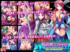 驱魔剑士NANA～碧玉驱魔师～ [サモナベール]