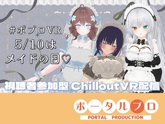 【視聴者参加型】5/10はメイドの日♡ポプロめいどかふぇ開店【ChilloutVR】雅乃つむぎ [ポータルプロ]