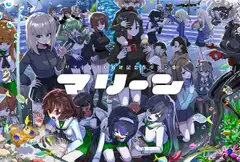 リス小屋10周年記念ガルパン本 マリーン