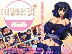마녀 딜리버리 접대 [ぬるはちぽんぽん]