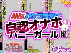 【AV風パケコラ素材】「自認オナホバニーガール」編 [Rev Create]