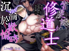 當虔誠的修道士沉淪於歡愉時——請給我惡魔的雞巴,而非救贖...♡— [CAPURI]