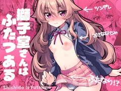 獅子堂さんはふたつある