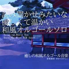 【フリー音源・音楽アセット】オルゴールソロ、読み聞かせみたいな優しくて温かい昔話「japanese music box12」Unity向けOgg [ゆかりのてぃ]