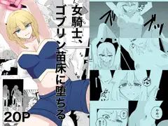 女騎士、ゴブリン苗床に堕ちる