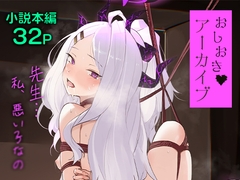 おしおきアーカイブ 〜先生……私、悪い子なの〜 [不可思議]