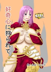 新好奇心に狩られて [ルビーレッド]