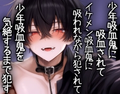 少年吸血鬼に吸血されてイケメン吸血鬼に吸われながら犯されて少年吸血鬼を気絶するまで○す [こうもりさん]