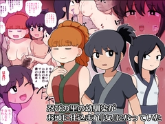 忍びの里の幼馴染がお頭に仕込まれ『女』になっていた [ゆでふらい定食]