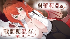【劇情向】與蕾莉亞的戰間期溫存【中文成人音聲】 [ISKM伊聲懸命舖]