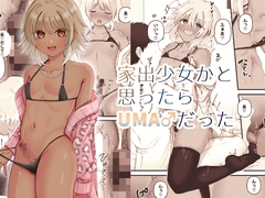 家出少女かと思ったらUMA♂だった [ふぃーとごはん]