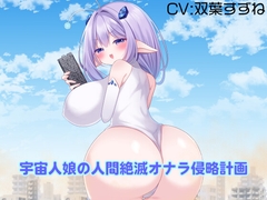 宇宙人娘の人間絶滅オナラ侵略計画 [ふりゃすとれーしょん]