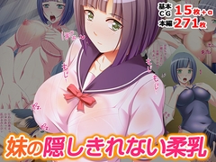 妹の隠しきれない柔乳