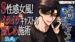 【DLsite専売】S性感女風！イライラキャストの激しめ施術