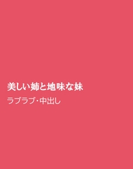 美しい姉と地味な妹 [ほりのや]