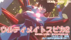 【揺れる！苦しむ！喘ぐ！ボイス音声付き動画付属】ウルティメイトスピカ2 電撃怪獣との苦闘！電気攻め拘束敗北編！