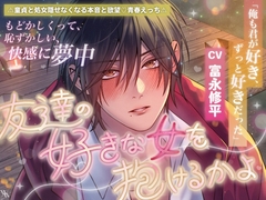 「俺も君が好き、ずっと好きだった」⚠童貞と処女♡隠せなくなる本音と欲望♡青春えっち⚠友達の好きな女を抱けるかよ【もどかしくって恥ずかしい快感に夢中】 [white mist]