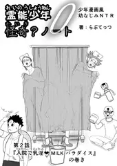 霊能少年怪奇?ノート 第二話 「入院で乳淫 MILKパラダイス」の巻 零吉編
