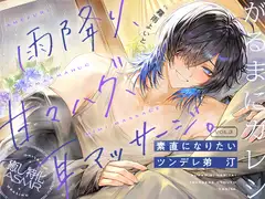 【がるまにカレシ】vol.3 素直になりたいツンデレ弟 汀～雨降り、甘々ハグ、耳マッサージ～