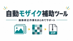 同人作品向け 自動nsfwモザイク補助ツール Standard for MacOS [まどろみ定規]