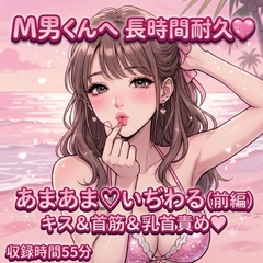 M男くんへ 長時間耐久♡ あまあま♡いぢわる(前編) [れなねぇ。のユビさき妄想?]