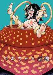 マキちゃん図鑑 [ヒツマブシ]