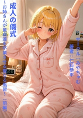 成人の儀式～お姉さんが童貞達を卒業させる聖なる風習～(前編) [みやちゃむ]