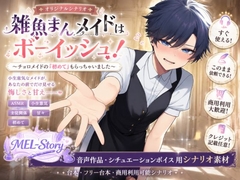【音声作品シナリオ】雑魚まんメイドはボーイッシュ！ ～チョロメイドの『初めて』もらっちゃいました～【商業利用可】 [MEL-Story]