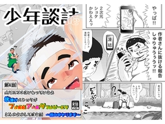 【第4話】少年談誌(山でスマホをいじっていたら氷漬けのショタがフル勃起アヘ顔ダブルピースでどんぶらこして来た話〜雨の中ヤります〜) [オノ力]