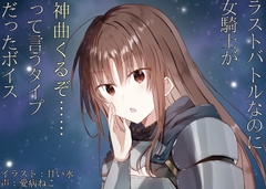 ラストバトルなのに女騎士が「神曲くるぞ……」って言うタイプだったボイス [末期偶想]