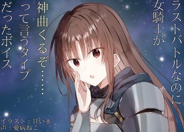 【繁體中文版】明明是最終決戰，女騎士卻是那種會說出「神曲要來了……」那種人的語音 [大家一起來翻譯]