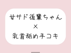 敬語の甘サド後輩ちゃんが今日も乳首舐め手コキでイジめてくれる♪ [みこるーむ]