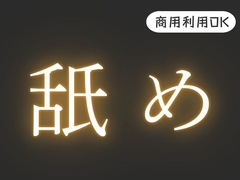 R18【舐め音】効果音 [風待ちvoice]